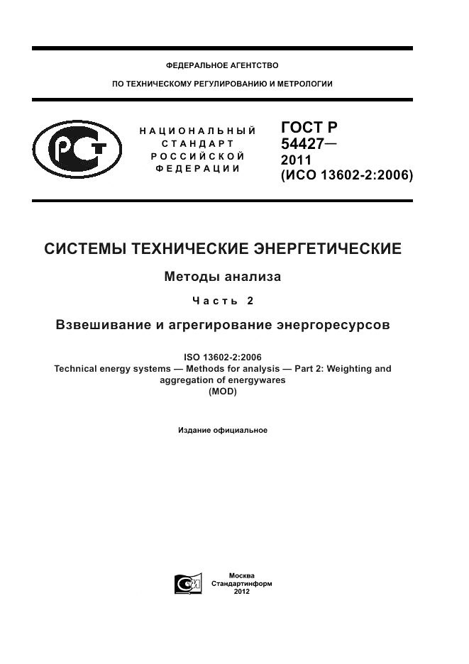 ГОСТ Р 54427-2011, страница 1