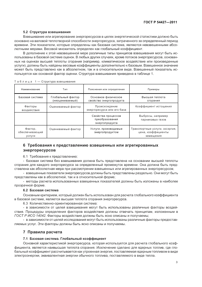 ГОСТ Р 54427-2011, страница 7