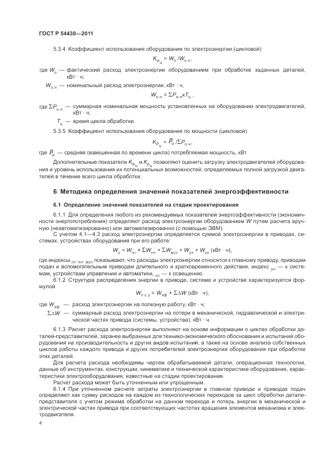 ГОСТ Р 54430-2011, страница 8