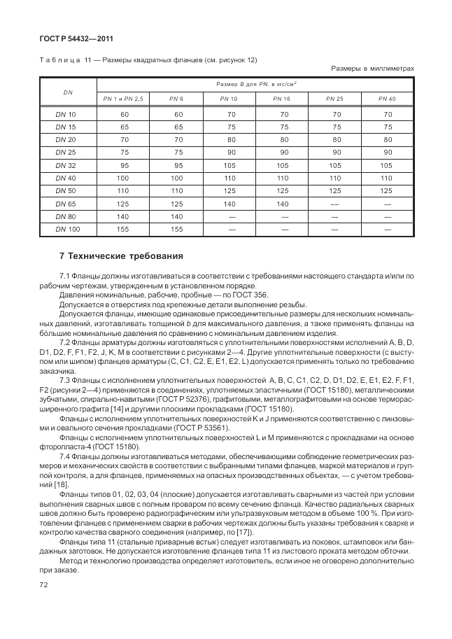 ГОСТ Р 54432-2011, страница 78