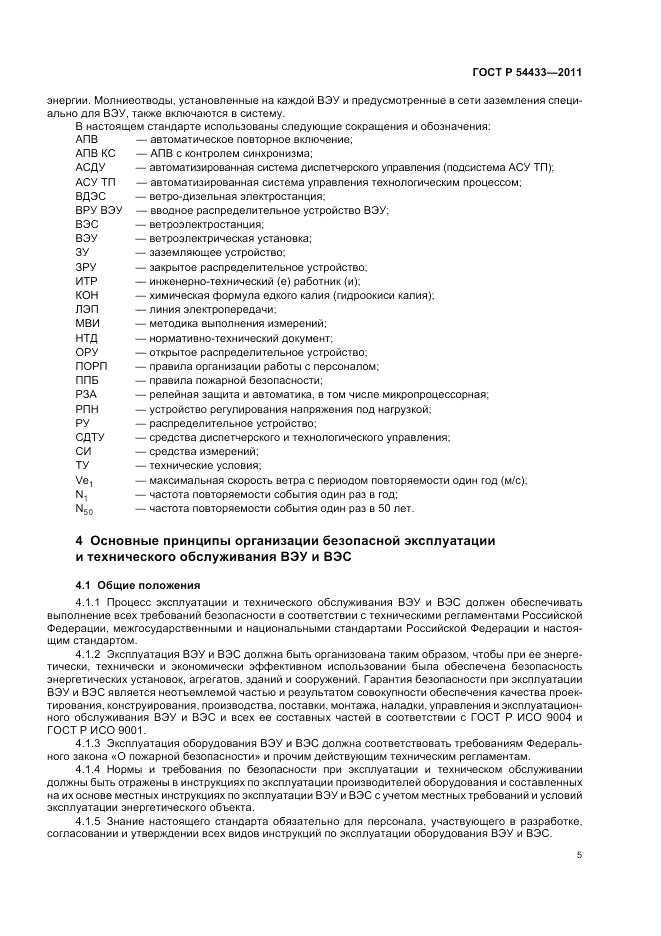 ГОСТ Р 54433-2011, страница 9