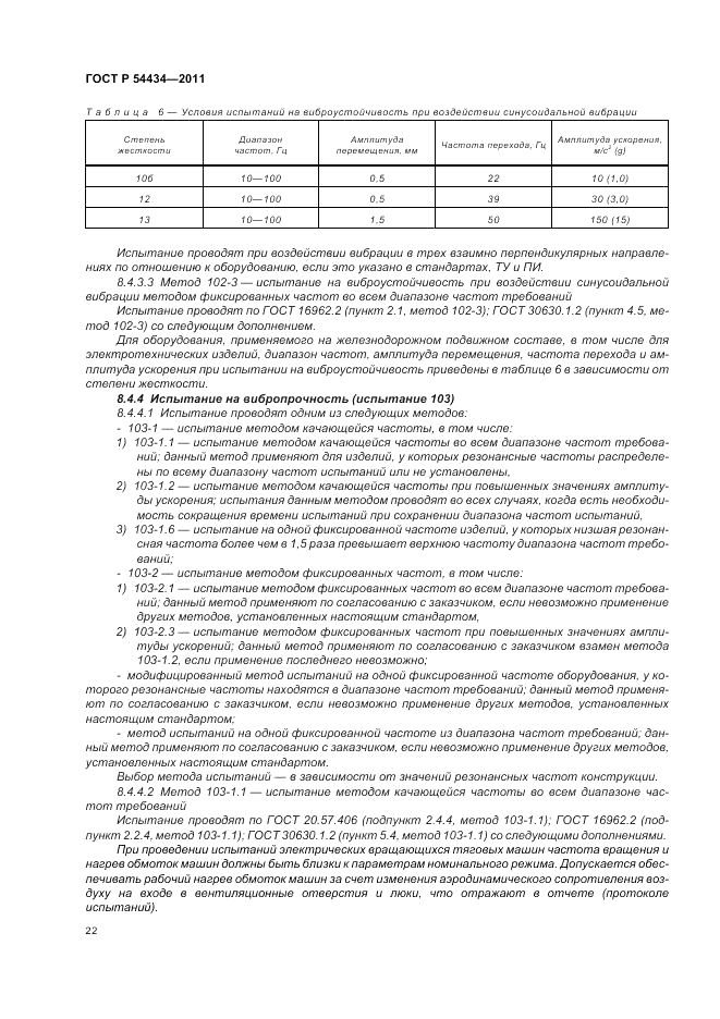 ГОСТ Р 54434-2011, страница 26