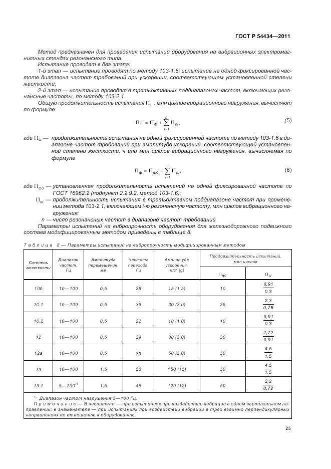 ГОСТ Р 54434-2011, страница 29