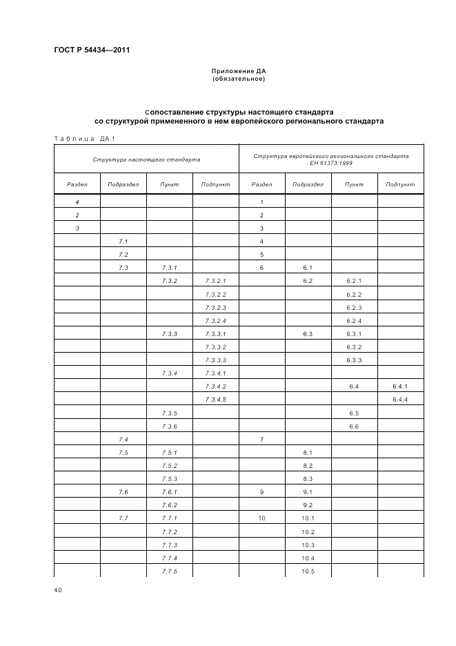 ГОСТ Р 54434-2011, страница 44