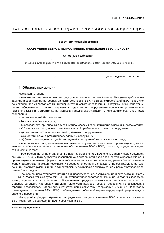 ГОСТ Р 54435-2011, страница 5