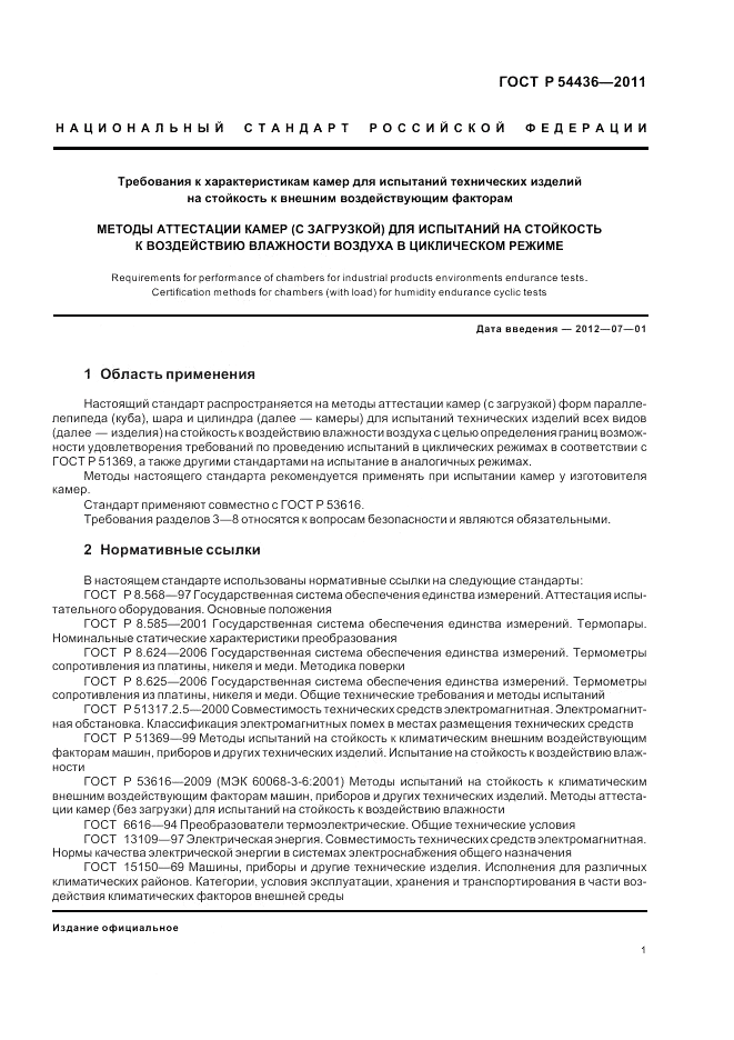 ГОСТ Р 54436-2011, страница 5