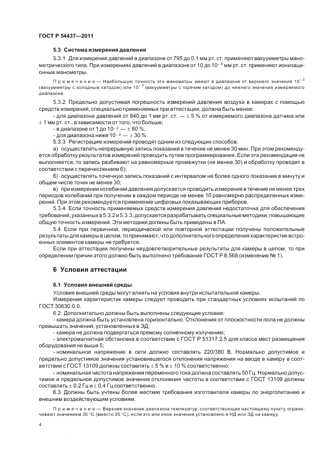ГОСТ Р 54437-2011, страница 8