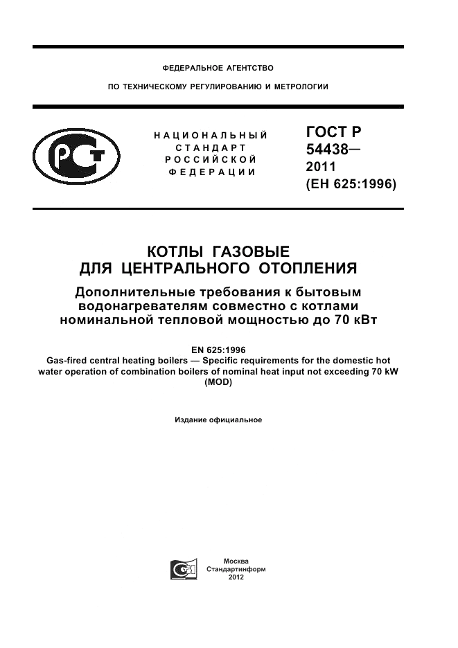 ГОСТ Р 54438-2011, страница 1