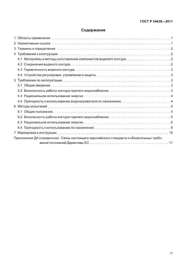 ГОСТ Р 54438-2011, страница 3