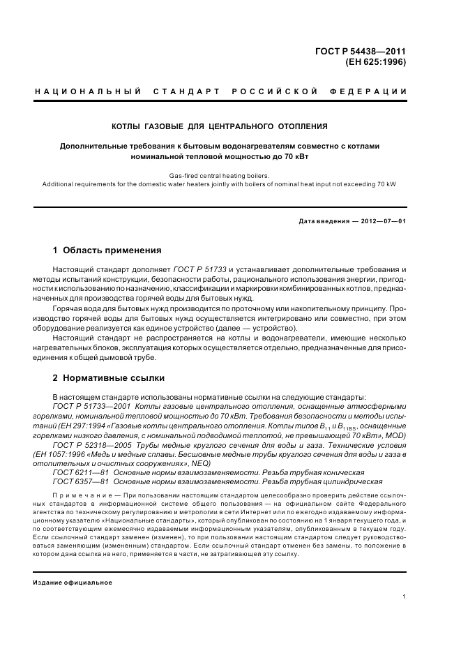 ГОСТ Р 54438-2011, страница 5