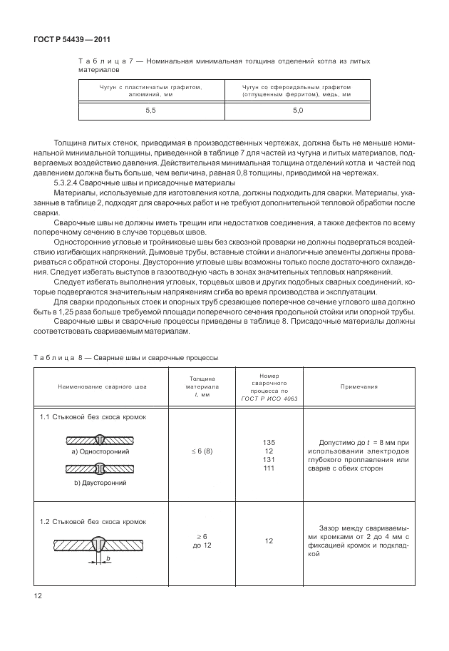 ГОСТ Р 54439-2011, страница 18