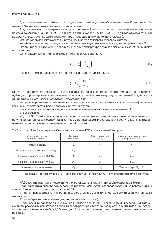 ГОСТ Р 54439-2011, страница 72