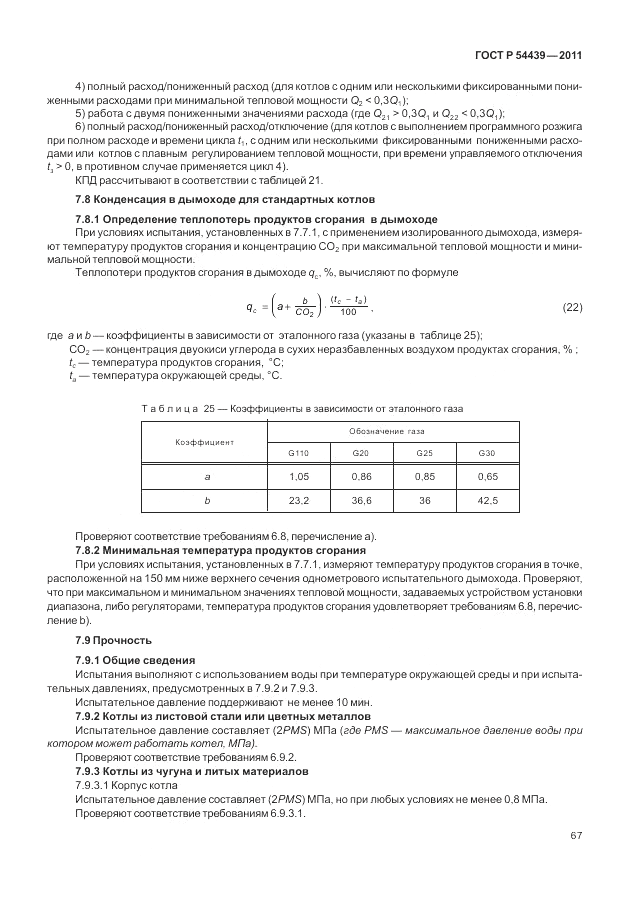 ГОСТ Р 54439-2011, страница 73