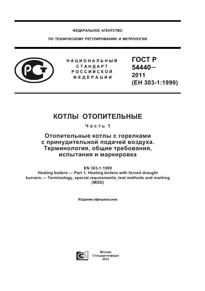 ГОСТ Р 54440-2011, страница 1