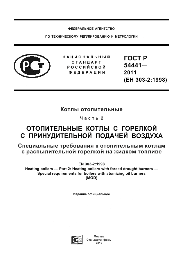 ГОСТ Р 54441-2011, страница 1