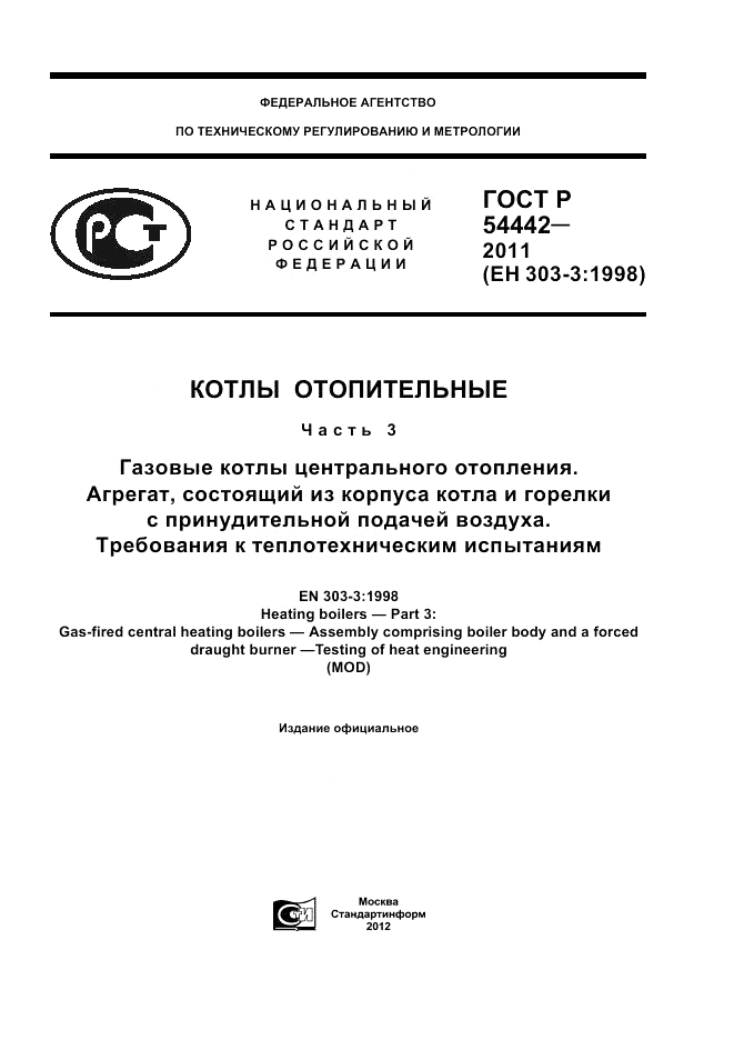 ГОСТ Р 54442-2011, страница 1