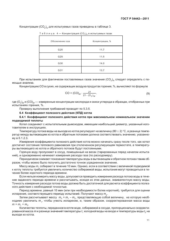 ГОСТ Р 54442-2011, страница 15