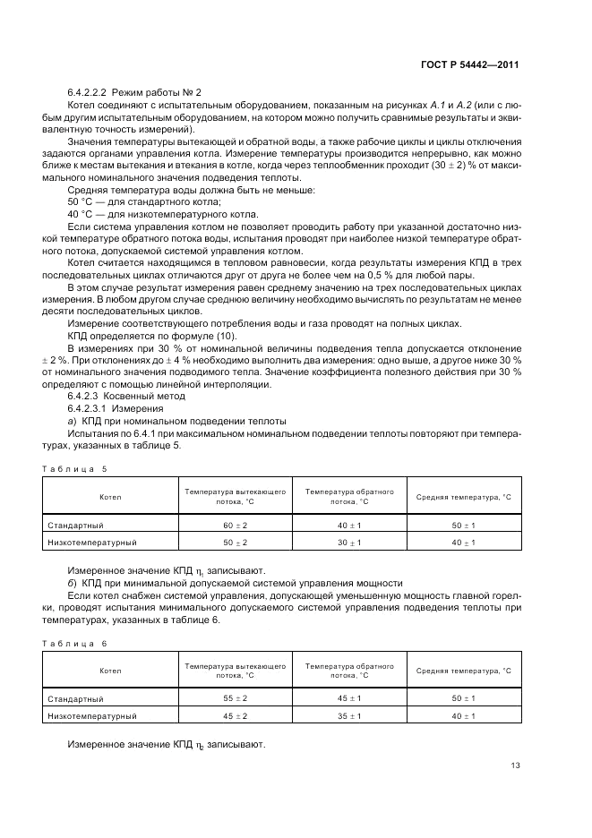 ГОСТ Р 54442-2011, страница 17