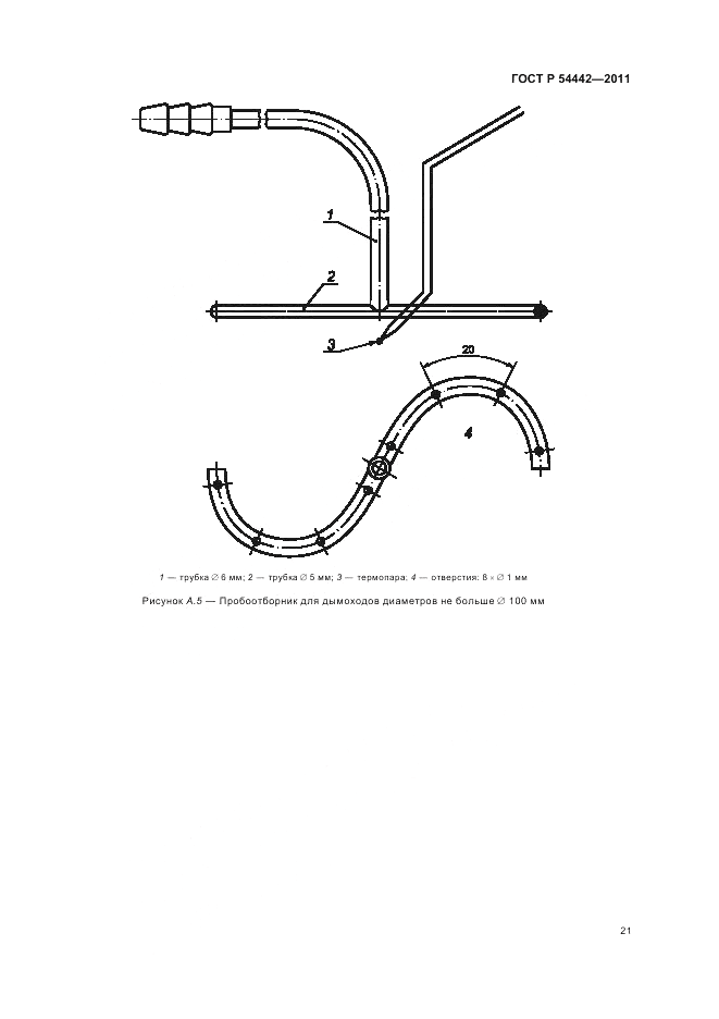 ГОСТ Р 54442-2011, страница 25