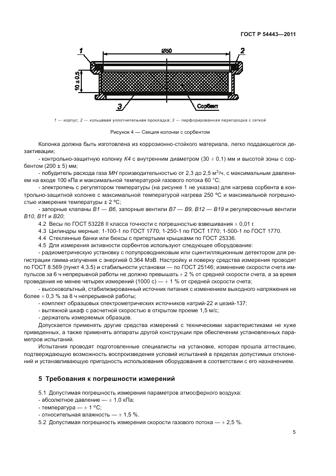 ГОСТ Р 54443-2011, страница 10
