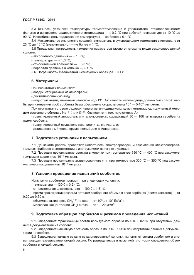 ГОСТ Р 54443-2011, страница 11