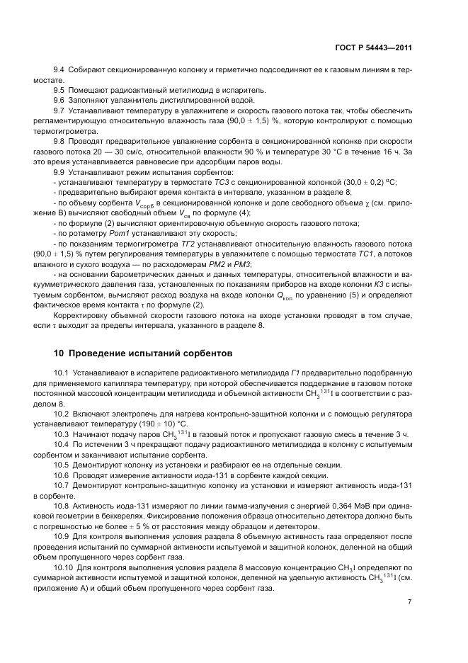 ГОСТ Р 54443-2011, страница 12