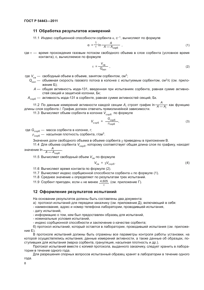 ГОСТ Р 54443-2011, страница 13