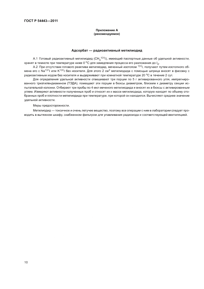 ГОСТ Р 54443-2011, страница 15