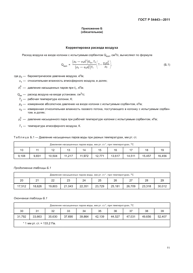 ГОСТ Р 54443-2011, страница 16