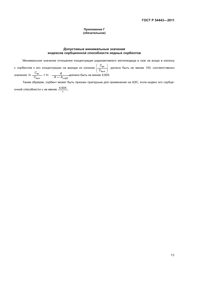 ГОСТ Р 54443-2011, страница 18