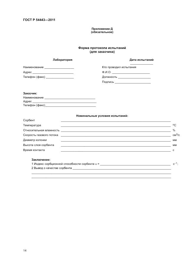 ГОСТ Р 54443-2011, страница 19