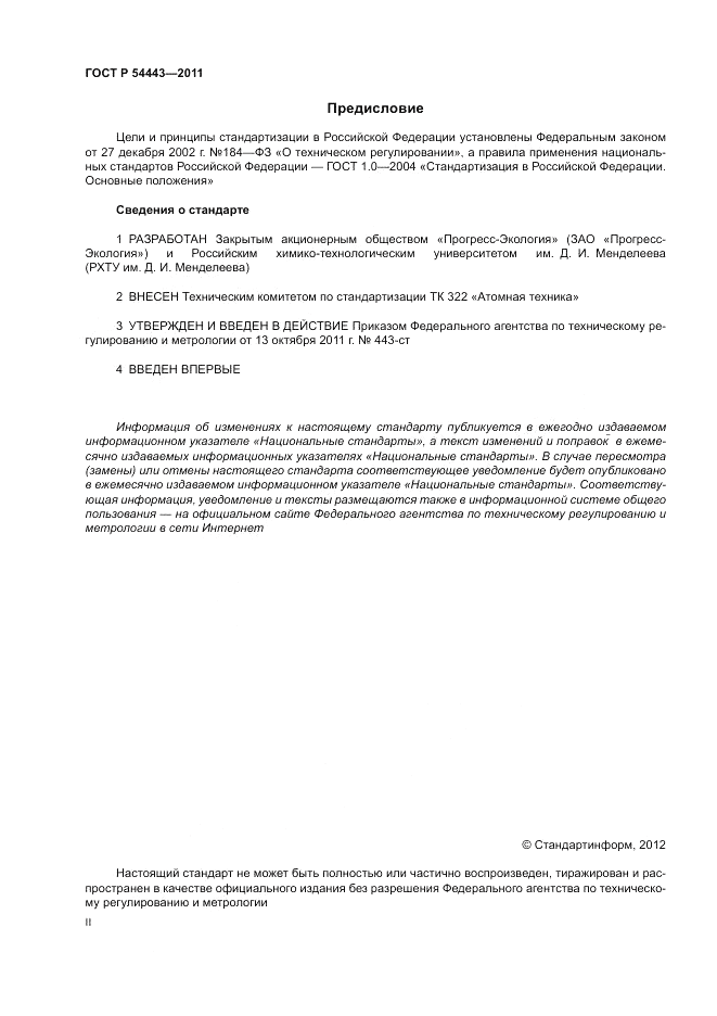 ГОСТ Р 54443-2011, страница 2