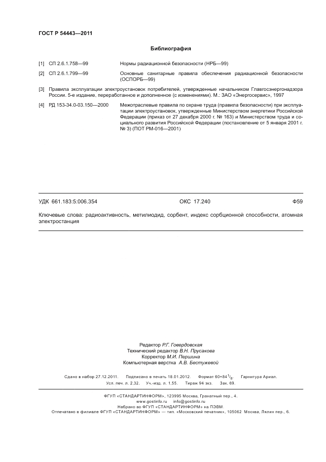 ГОСТ Р 54443-2011, страница 21