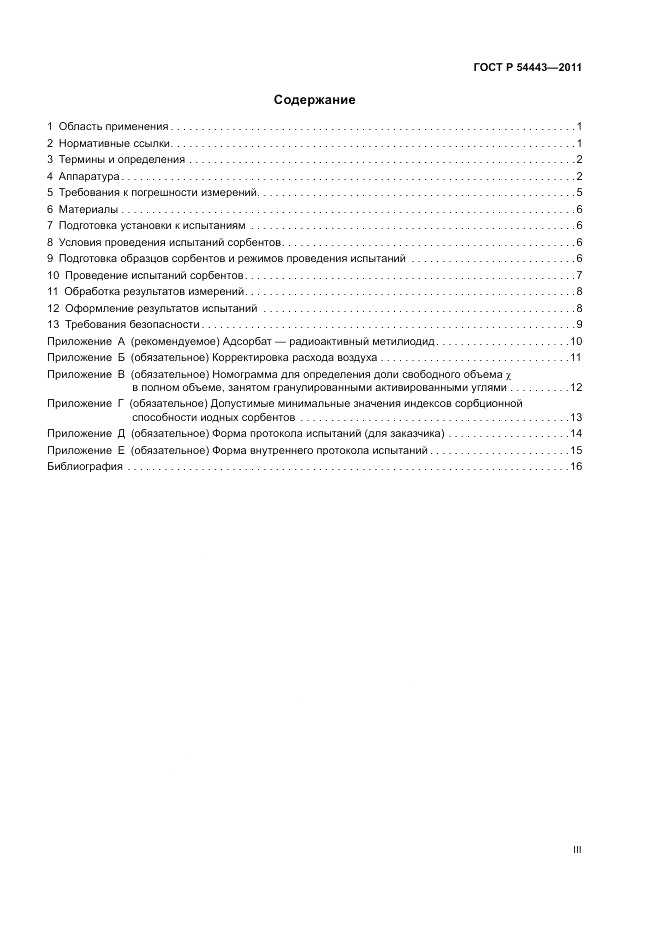 ГОСТ Р 54443-2011, страница 3