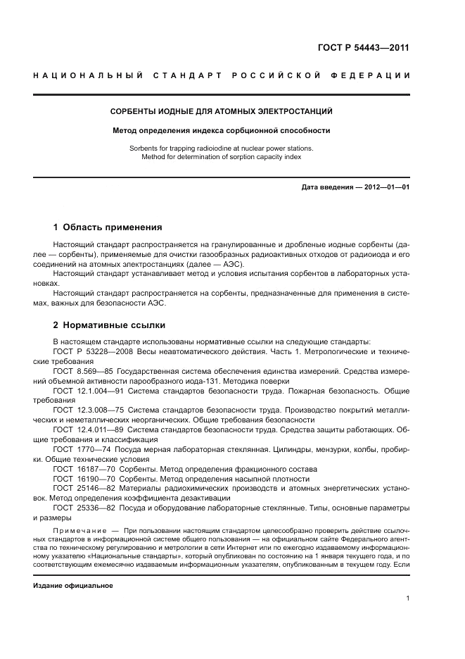 ГОСТ Р 54443-2011, страница 6