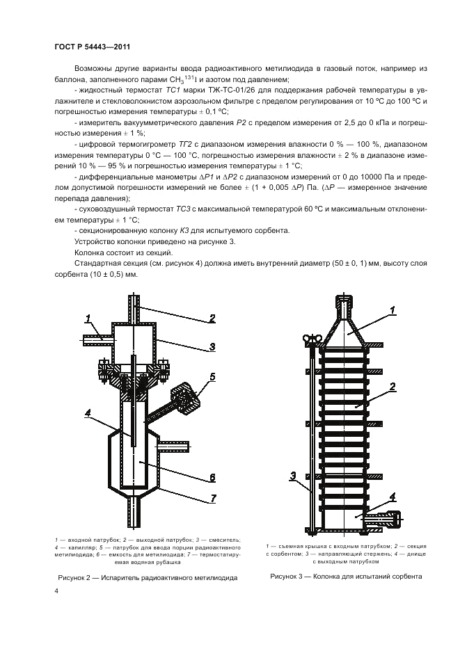 ГОСТ Р 54443-2011, страница 9