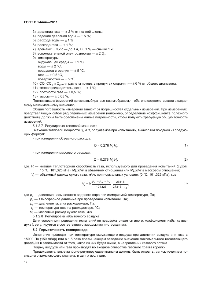 ГОСТ Р 54444-2011, страница 16