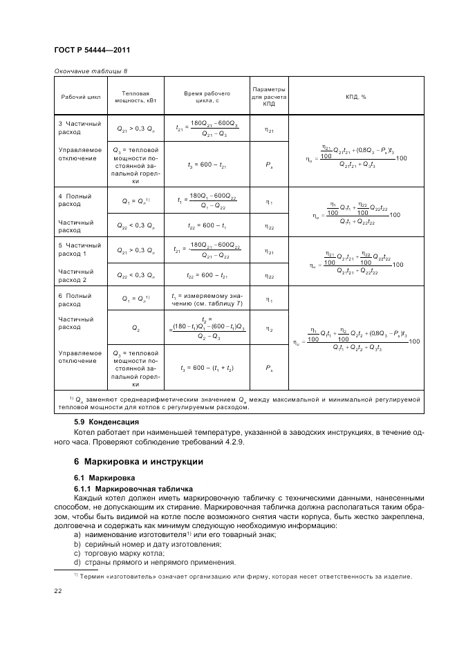 ГОСТ Р 54444-2011, страница 26