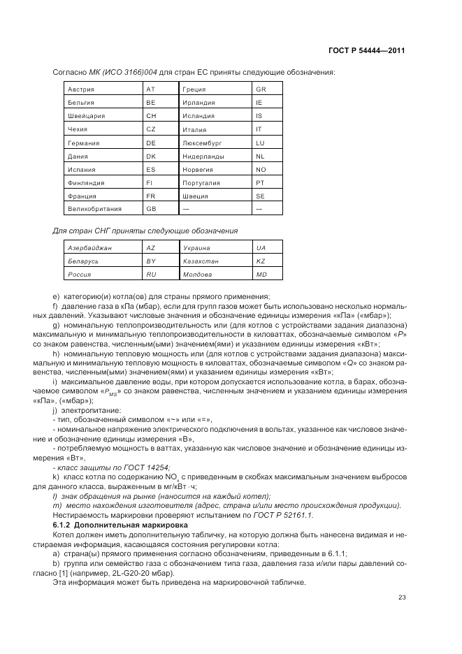 ГОСТ Р 54444-2011, страница 27