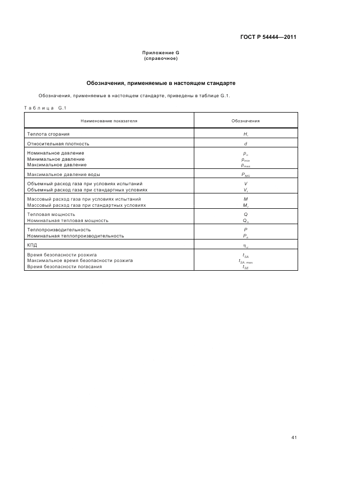 ГОСТ Р 54444-2011, страница 45