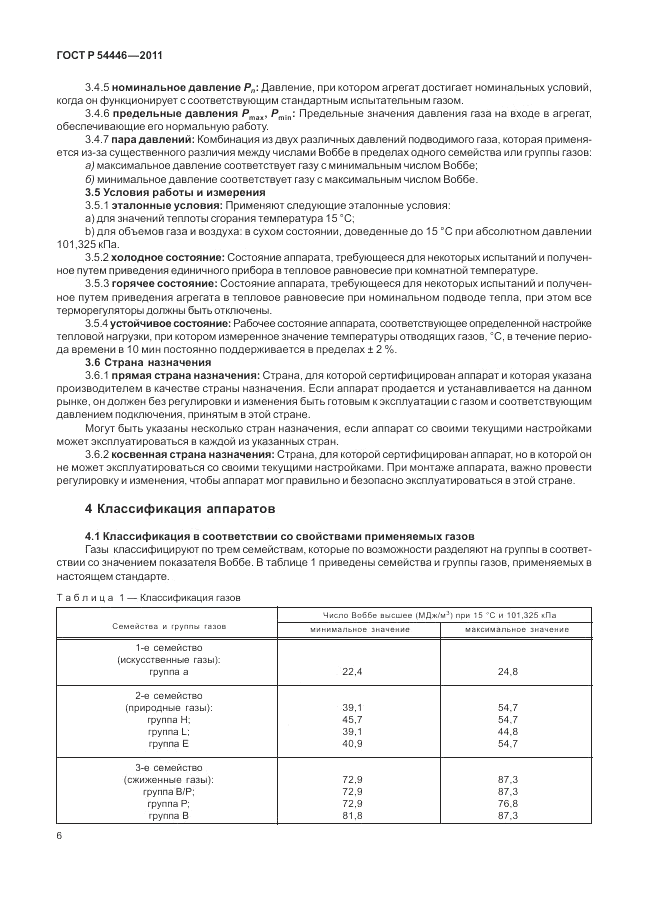 ГОСТ Р 54446-2011, страница 10