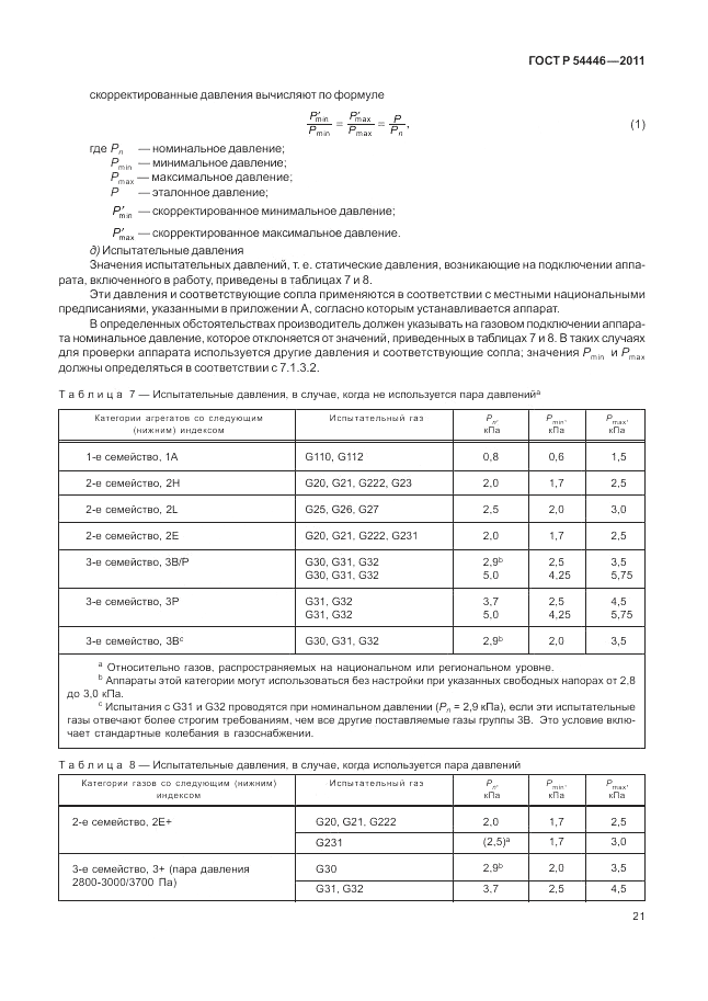 ГОСТ Р 54446-2011, страница 25