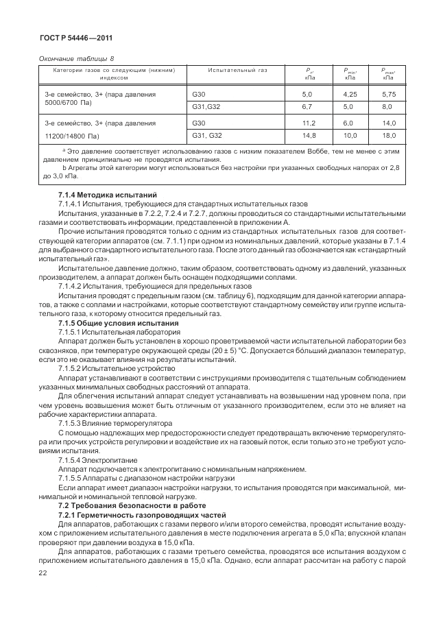 ГОСТ Р 54446-2011, страница 26