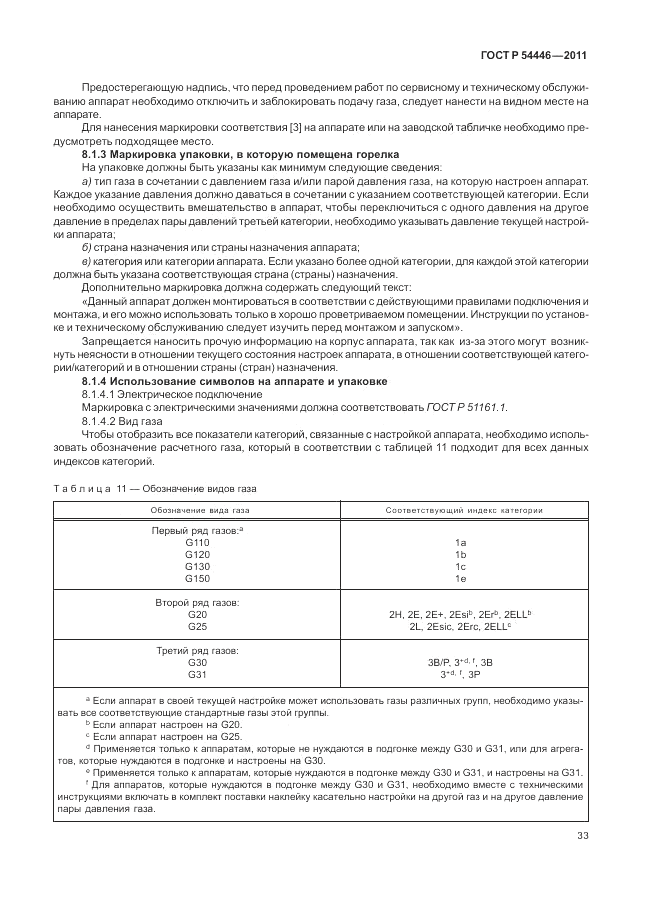 ГОСТ Р 54446-2011, страница 37