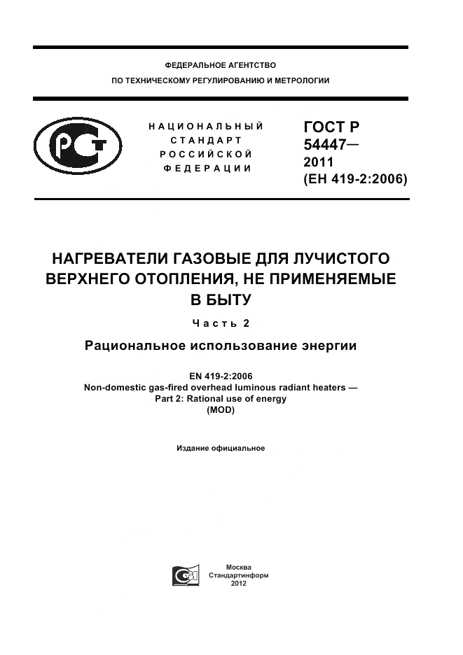 ГОСТ Р 54447-2011, страница 1