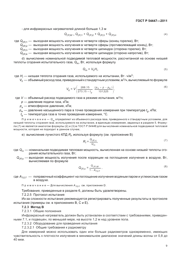 ГОСТ Р 54447-2011, страница 13