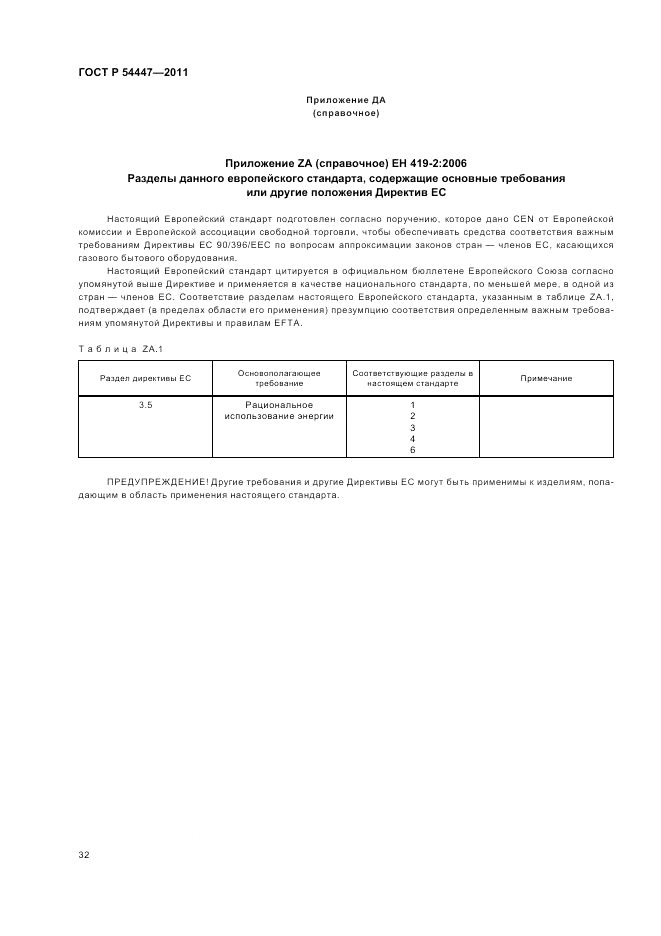 ГОСТ Р 54447-2011, страница 36