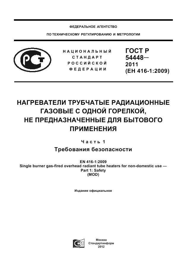 ГОСТ Р 54448-2011, страница 1