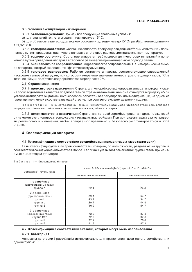 ГОСТ Р 54448-2011, страница 11