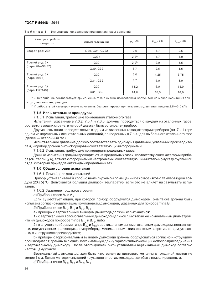 ГОСТ Р 54448-2011, страница 30